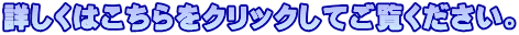 詳しくはこちらをクリックしてご覧ください。